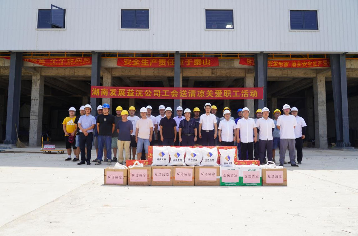 工会慰问送清凉 凝心聚力鼓干劲 ——益沅乐鱼官方网页版-乐鱼(中国)
开展“送清凉关爱职工活动”